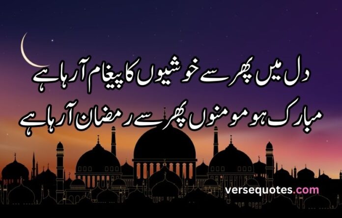 Ramzan poetry in urdu