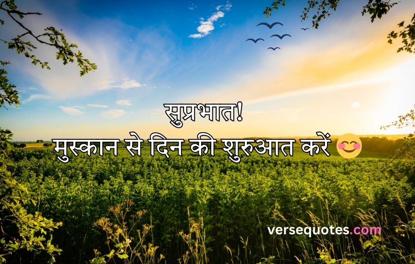 Smile Good Morning Quotes Inspirational in Hindi