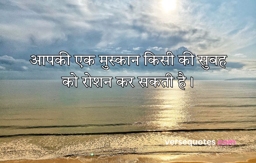 Smile Good Morning Quotes Inspirational in Hindi