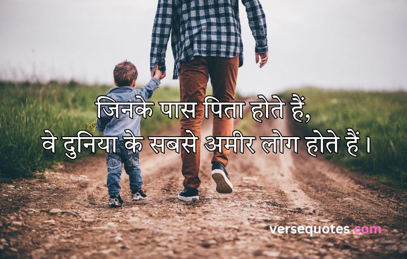 Father Quotes in Hindi