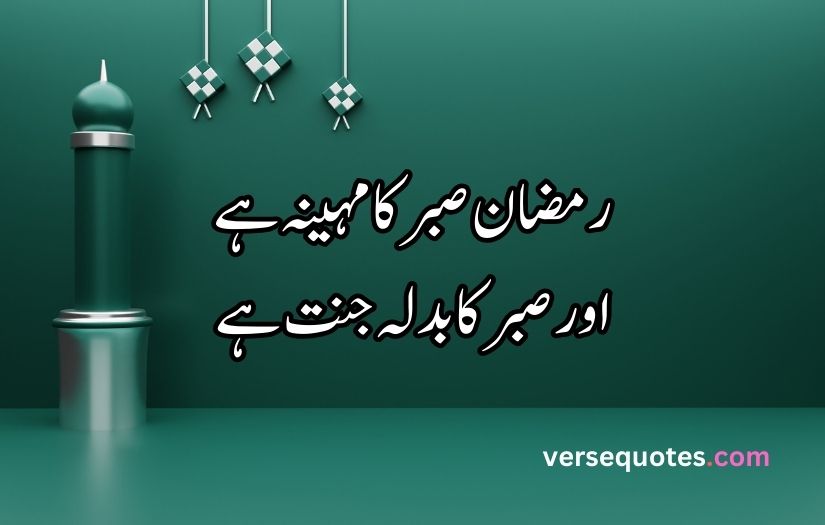 Ramzan poetry in urdu