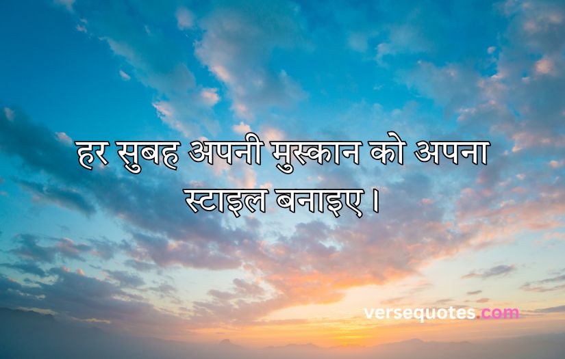 Smile Good Morning Quotes Inspirational in Hindi