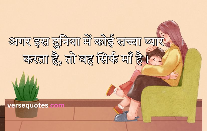 Mother Quotes in Hindi