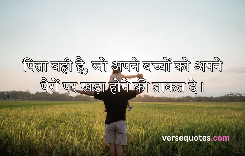 Father Quotes in Hindi