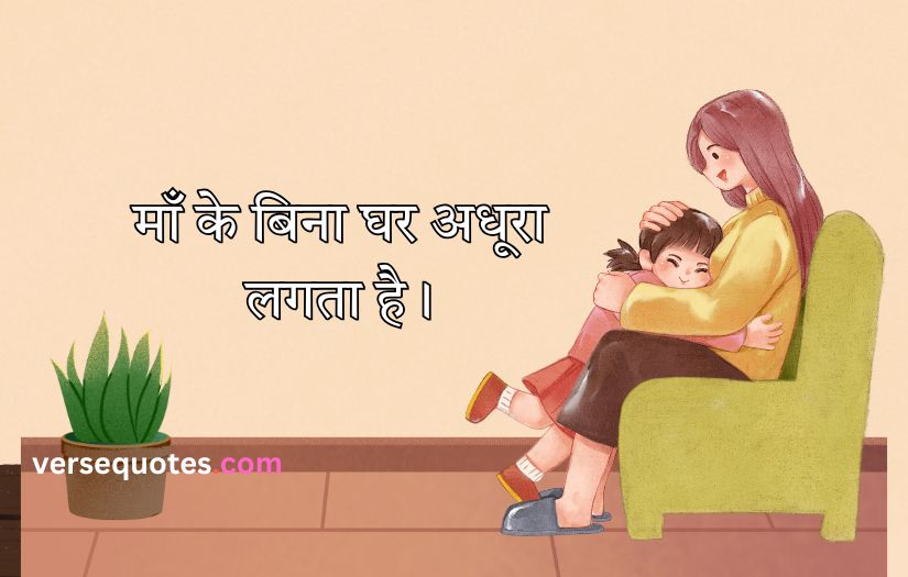 Mother Quotes in Hindi