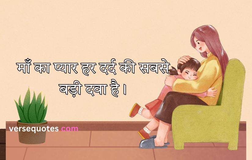 Mother Quotes in Hindi