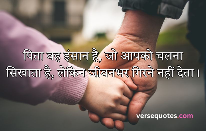 Father Quotes in Hindi