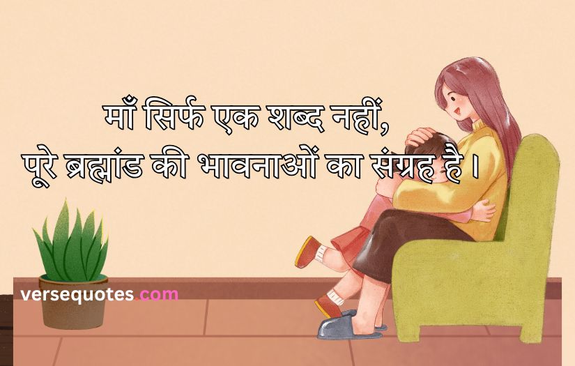 Mother Quotes in Hindi