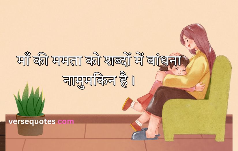 Mother Quotes in Hindi