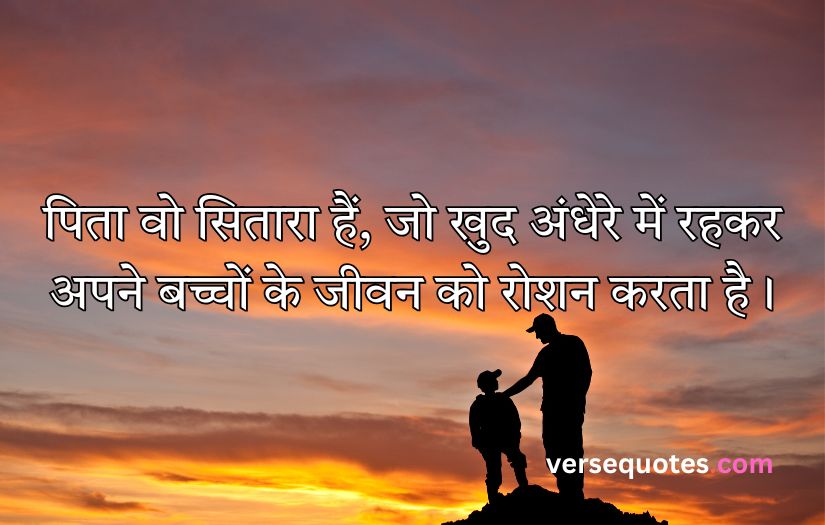 Father Quotes in Hindi