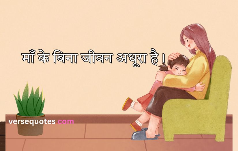 Mother Quotes in Hindi