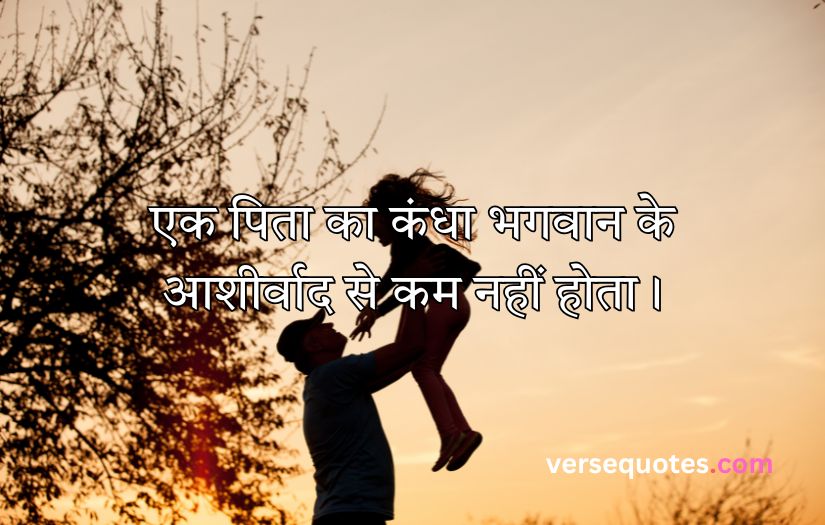 Father Quotes in Hindi