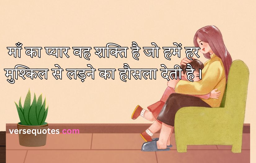 Mother Quotes in Hindi