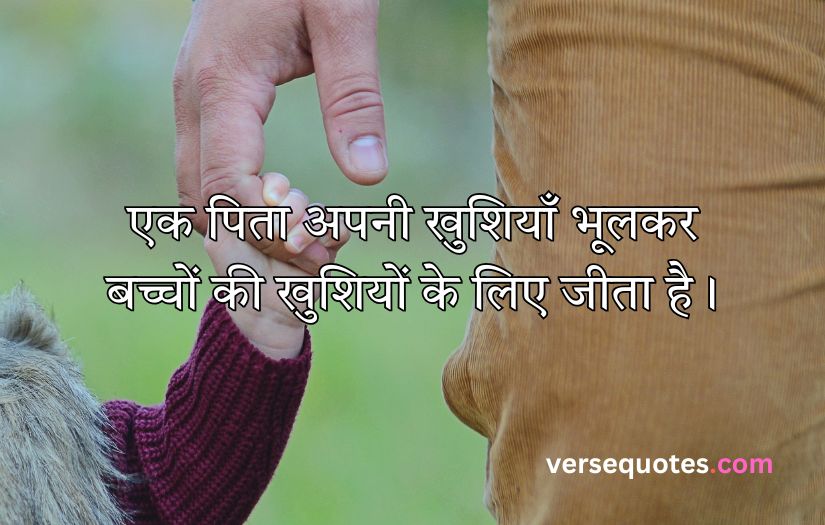 Father Quotes in Hindi