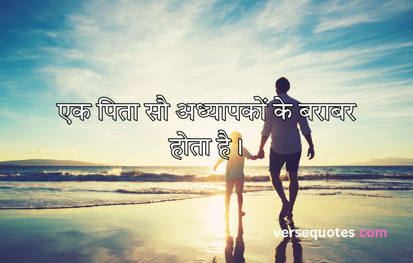 Father Quotes in Hindi