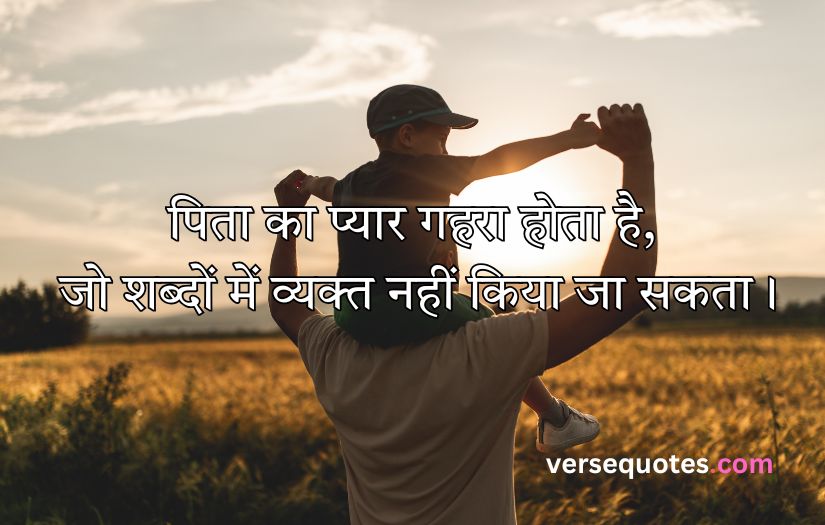 Father Quotes in Hindi