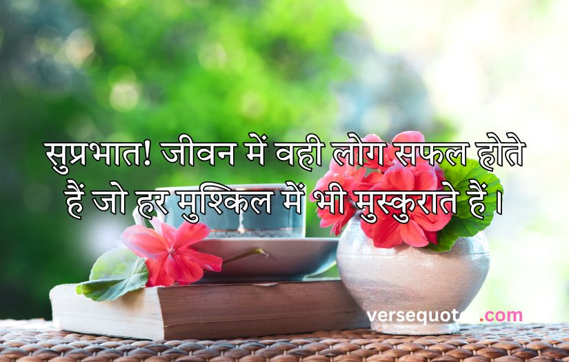 Smile Good Morning Quotes Inspirational in Hindi