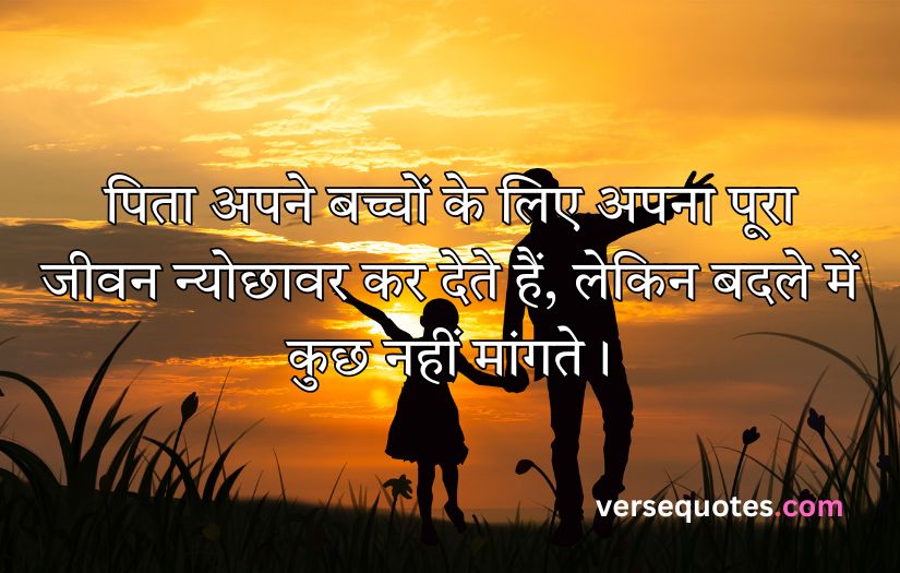 Father Quotes in Hindi