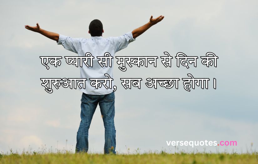 Smile Good Morning Quotes Inspirational in Hindi