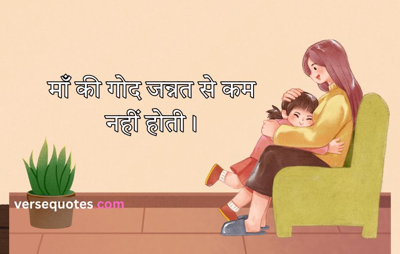 Mother Quotes in Hindi