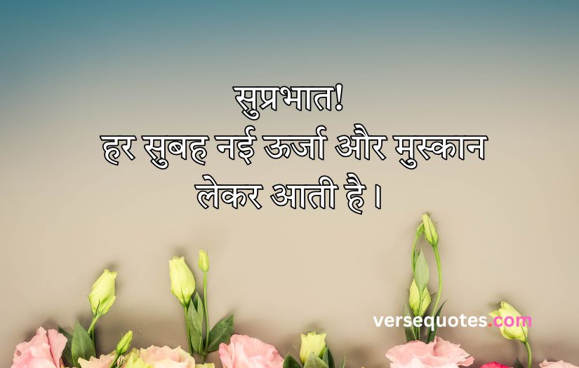 Smile Good Morning Quotes Inspirational in Hindi