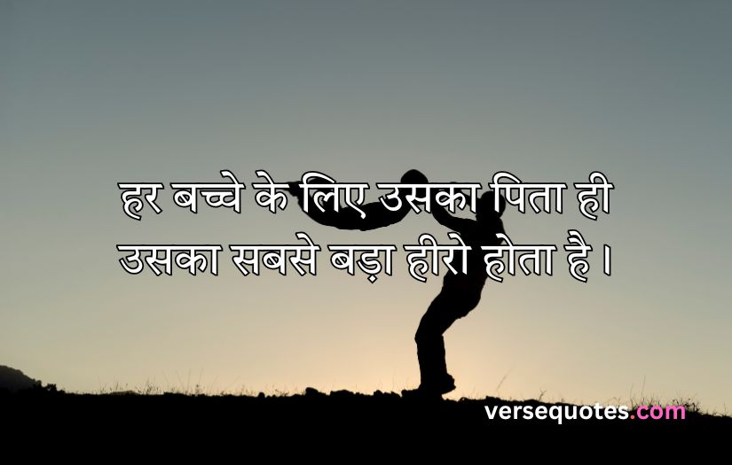 Father Quotes in Hindi