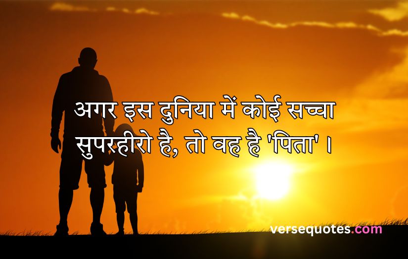 Father Quotes in Hindi