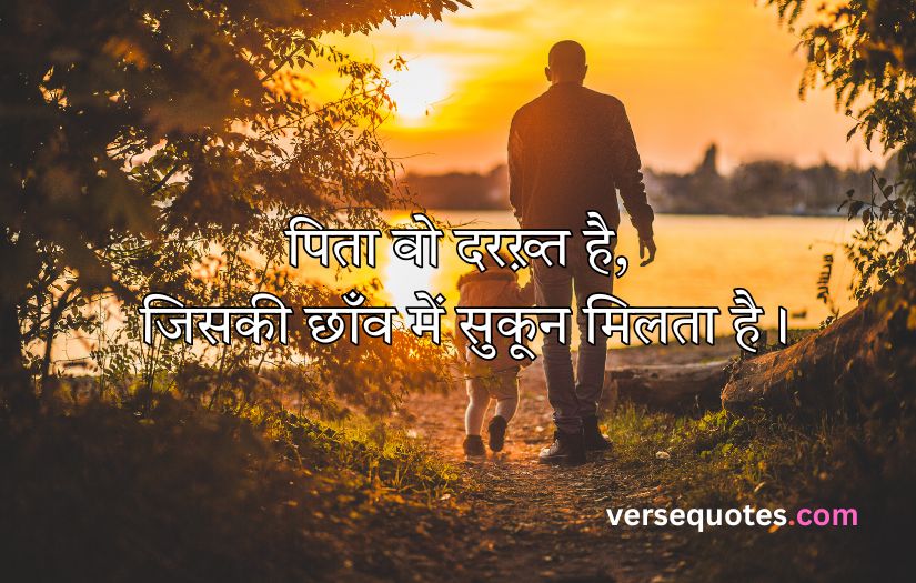 Father Quotes in Hindi