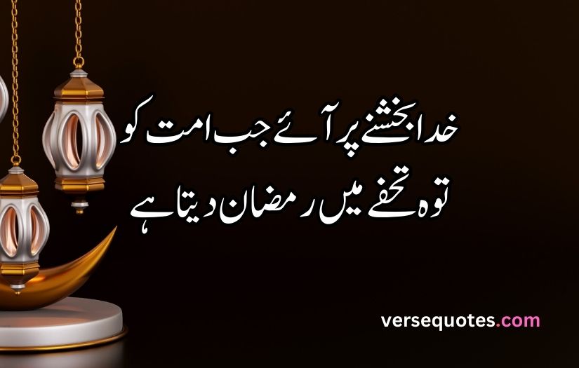 Ramzan poetry in urdu