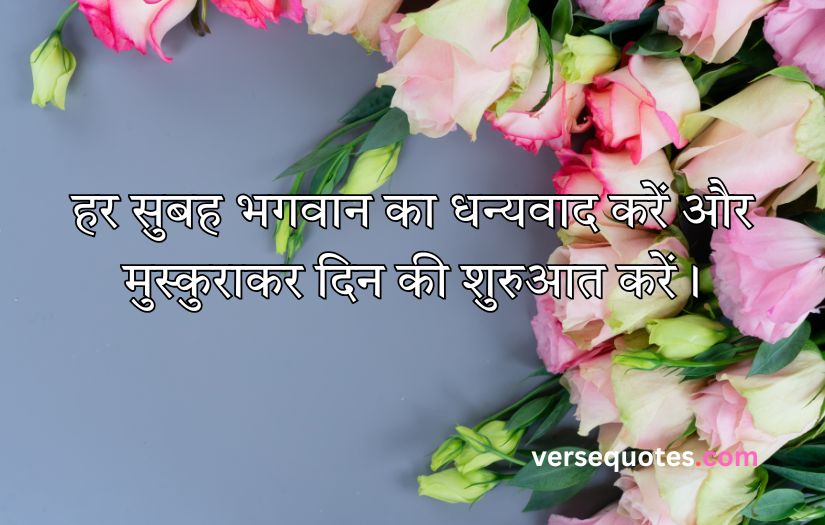 Smile Good Morning Quotes Inspirational in Hindi