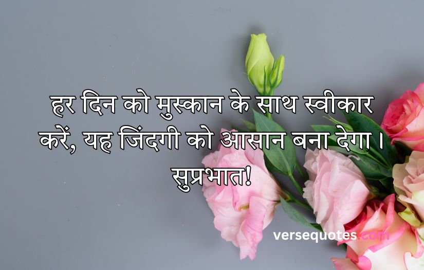 Smile Good Morning Quotes Inspirational in Hindi