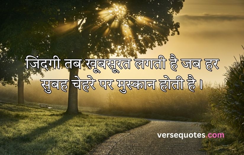 Smile Good Morning Quotes Inspirational in Hindi