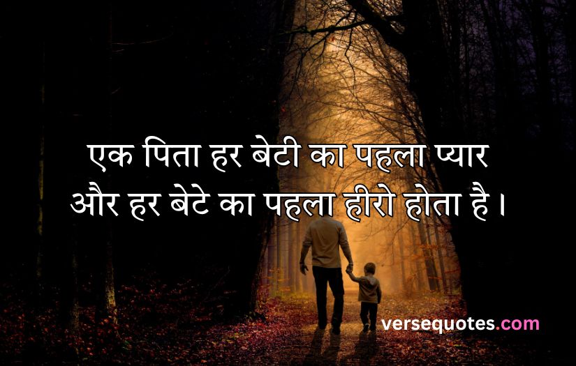 Father Quotes in Hindi