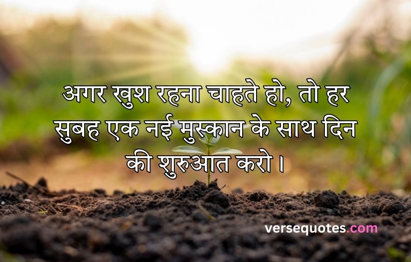 Smile Good Morning Quotes Inspirational in Hindi