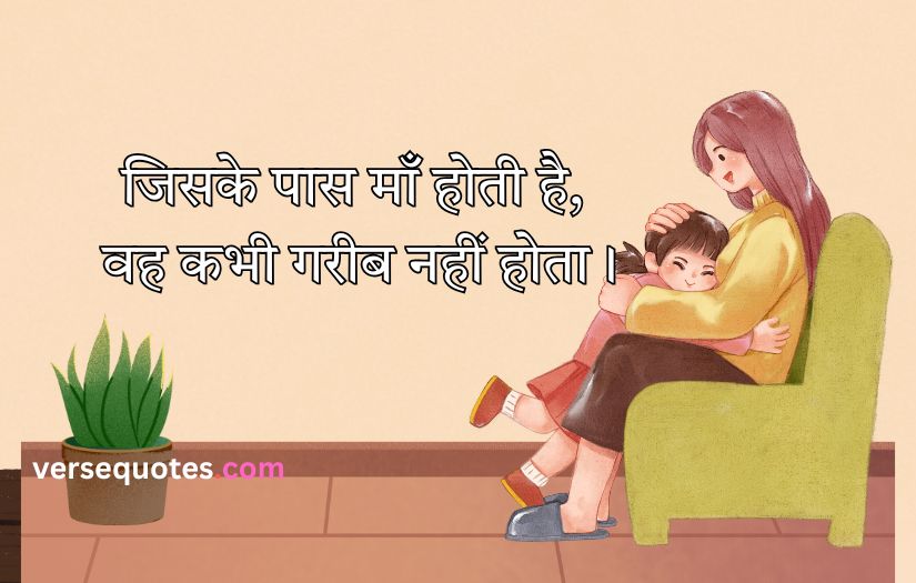 Mother Quotes in Hindi