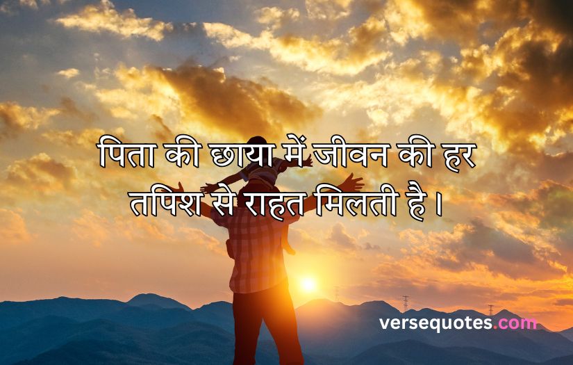 Father Quotes in Hindi