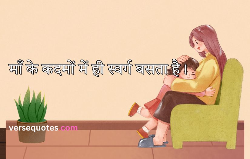 Mother Quotes in Hindi