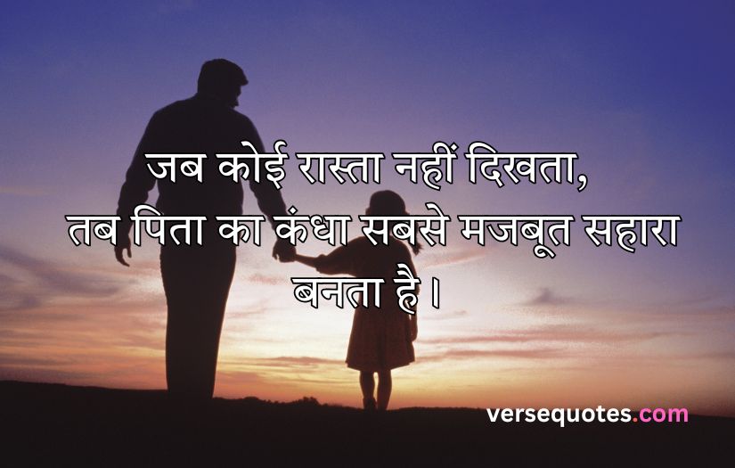 Father Quotes in Hindi