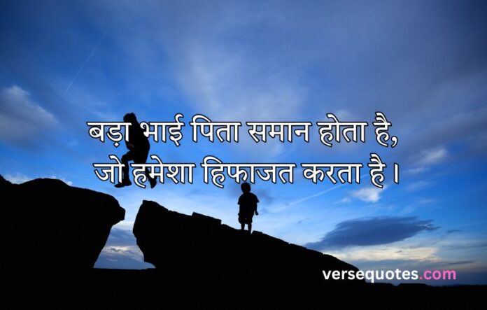 Brother Quotes in Hindi