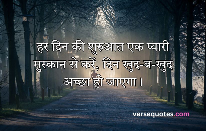 Smile Good Morning Quotes Inspirational in Hindi