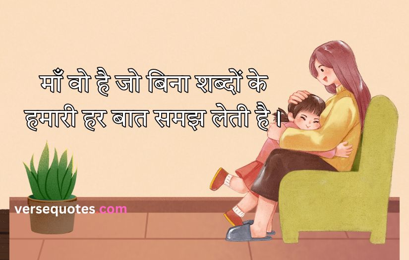 Mother Quotes in Hindi