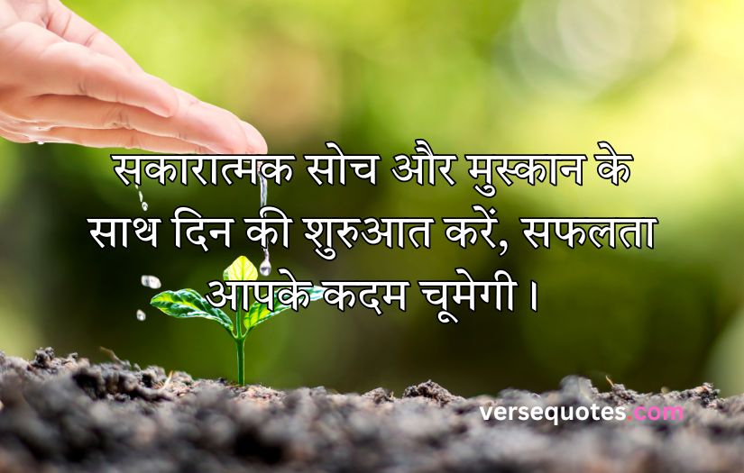 Smile Good Morning Quotes Inspirational in Hindi