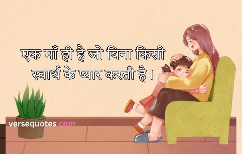 Mother Quotes in Hindi