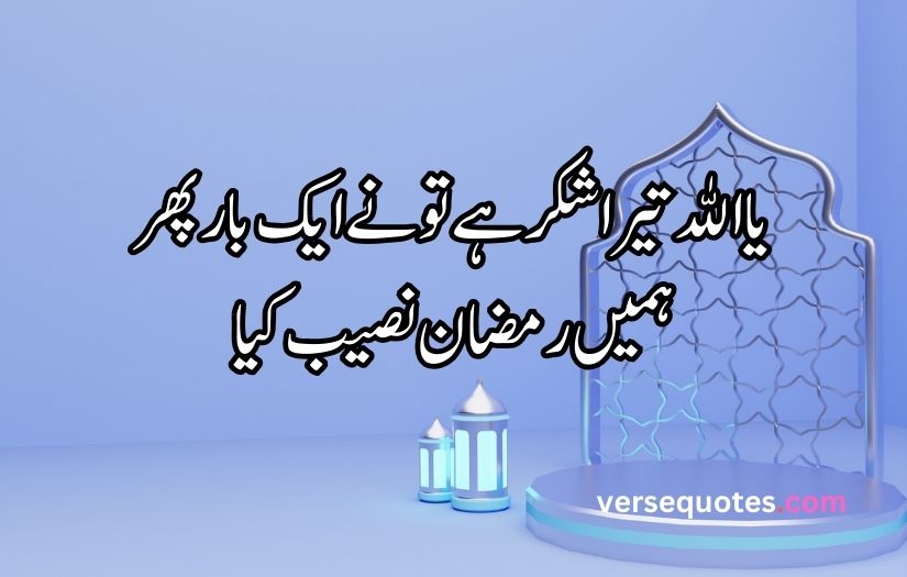 Ramzan poetry in urdu