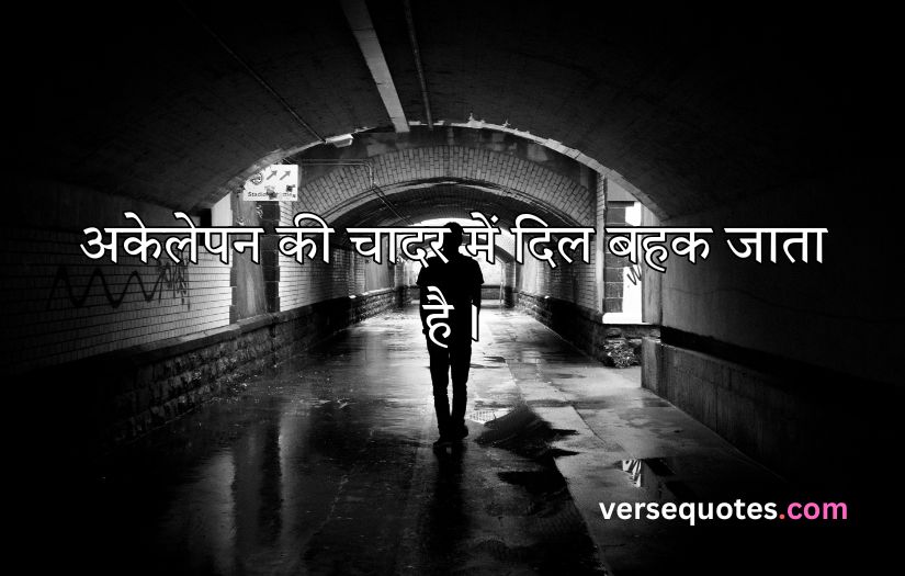 Alone Sad Quotes in Hindi