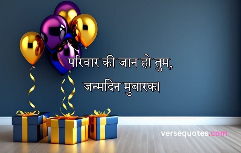 Happy birthday quotes in Hindi